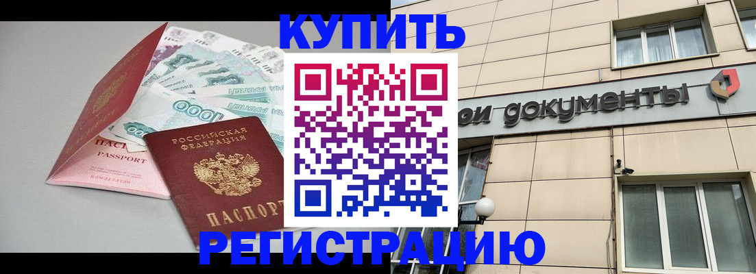 временная регистрация купить в Мыски