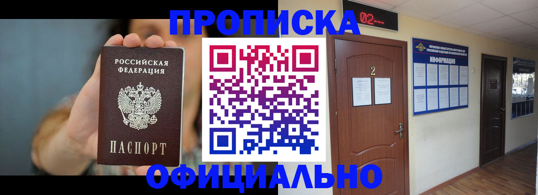 прописка гарантия в Мыски