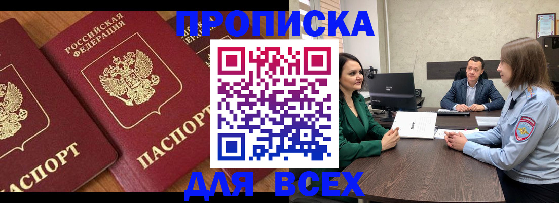 прописка законно в Мыски